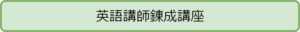 教師向け　実用英語